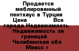 Продается меблированный пентхаус в Турции › Цена ­ 195 000 - Все города Недвижимость » Недвижимость за границей   . Челябинская обл.,Миасс г.